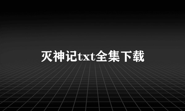 灭神记txt全集下载