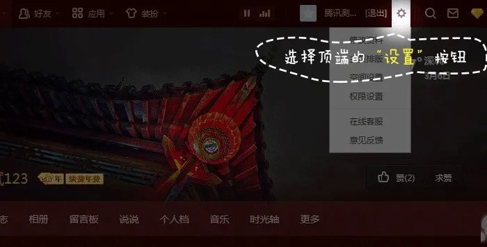 怎样删除以前克隆的qq空间的背景皮肤?