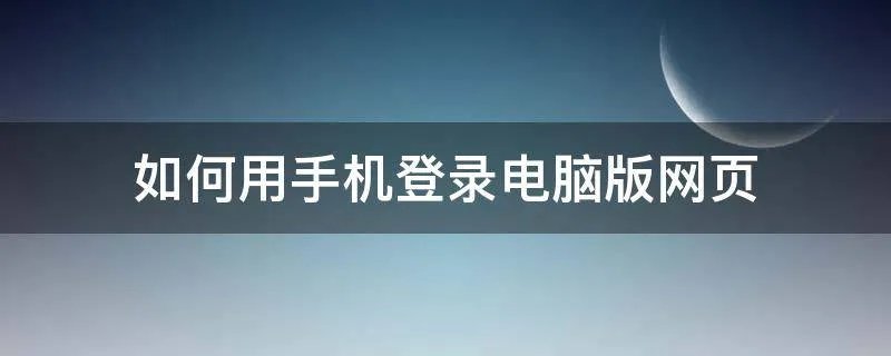 如何用手机登录电脑版网页