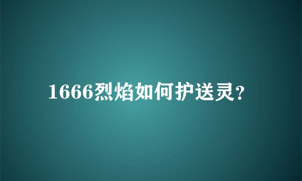 1666烈焰如何护送灵？