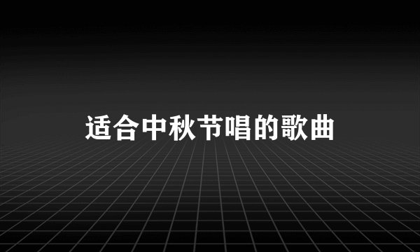 适合中秋节唱的歌曲