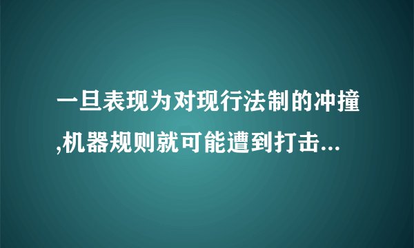 一旦表现为对现行法制的冲撞,机器规则就可能遭到打击,指的是二元法制的（）关系。