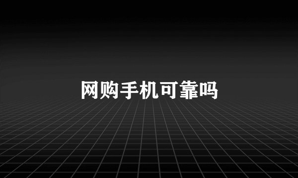 网购手机可靠吗