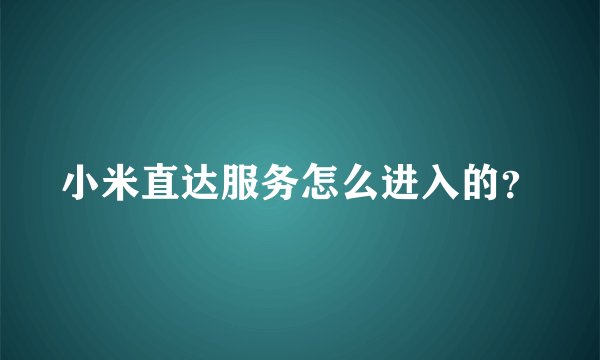 小米直达服务怎么进入的？