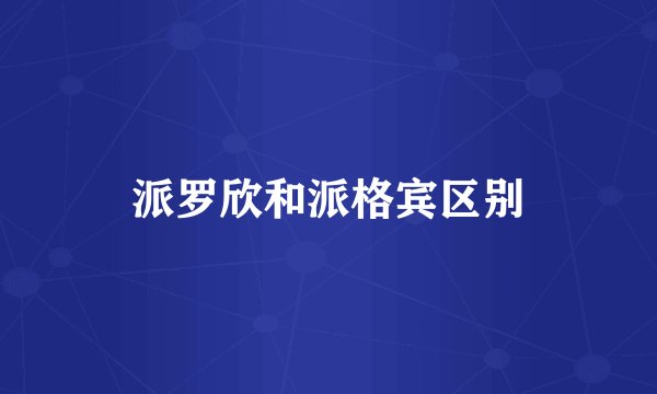 派罗欣和派格宾区别