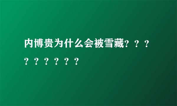 内博贵为什么会被雪藏？？？？？？？？？