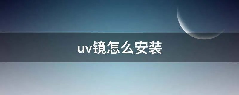 uv镜怎么安装