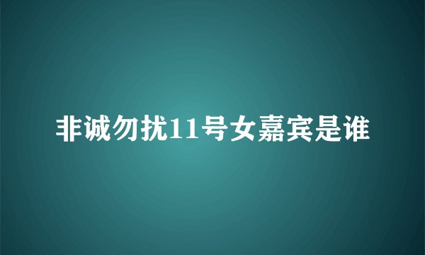 非诚勿扰11号女嘉宾是谁
