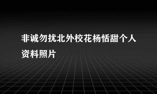 非诚勿扰北外校花杨恬甜个人资料照片