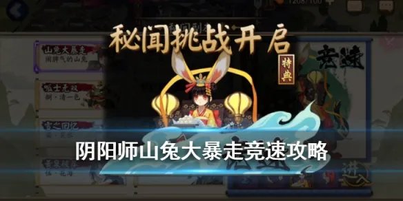 《阴阳师》山兔竞速阵容推荐 2020新版山兔竞速怎么打