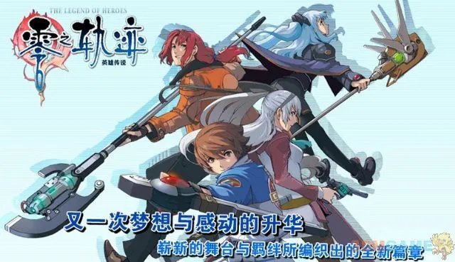 《零之轨迹》PC版操作说明 让你更好体验游戏