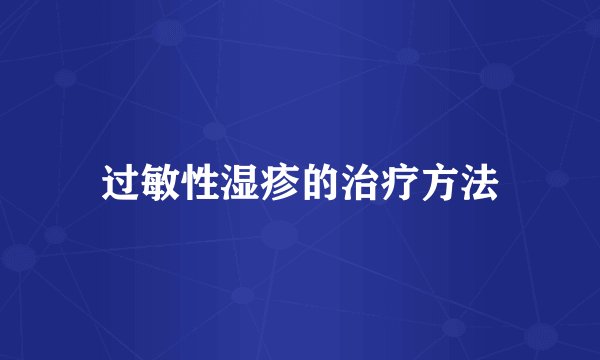 过敏性湿疹的治疗方法