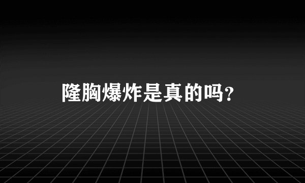 隆胸爆炸是真的吗？