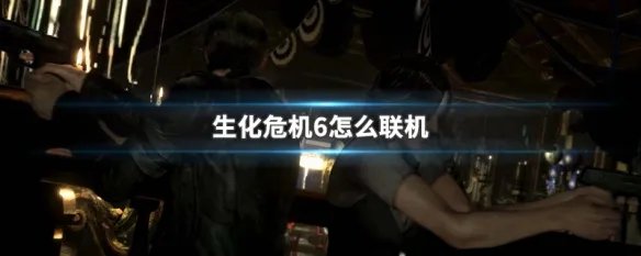 生化危机6怎么联机