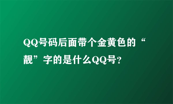 QQ号码后面带个金黄色的“靓”字的是什么QQ号？