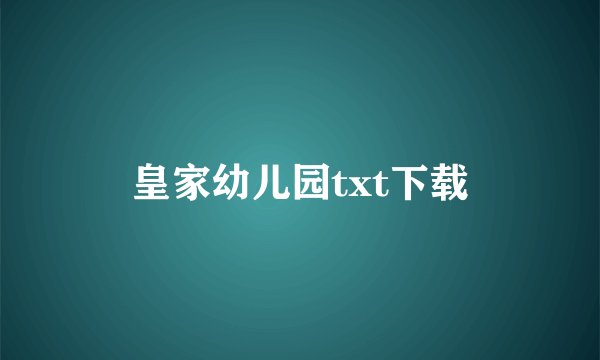 皇家幼儿园txt下载