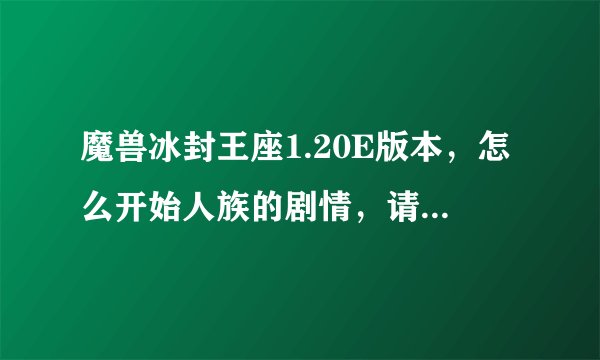 魔兽冰封王座1.20E版本，怎么开始人族的剧情，请各位大侠指导。