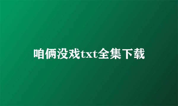 咱俩没戏txt全集下载