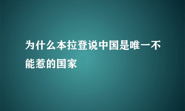 为什么本拉登说中国是唯一不能惹的国家