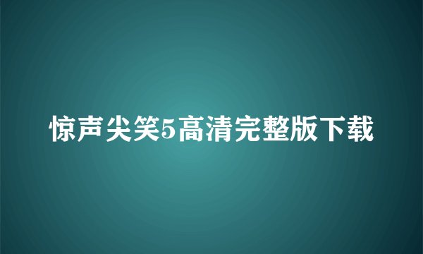 惊声尖笑5高清完整版下载