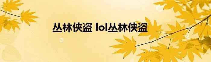 丛林侠盗 lol丛林侠盗