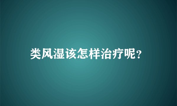 类风湿该怎样治疗呢？