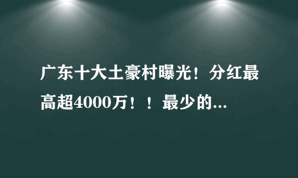 广东十大土豪村曝光!分红最高超4000万!!最少的竟然是...