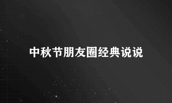 中秋节朋友圈经典说说