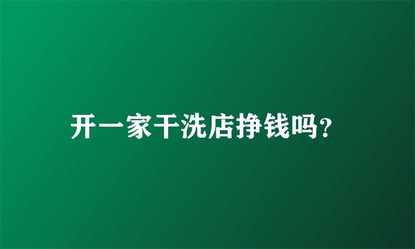 开一家干洗店挣钱吗？