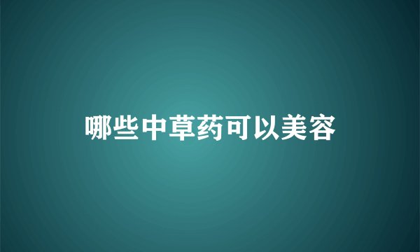 哪些中草药可以美容