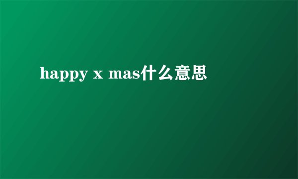 happy x mas什么意思