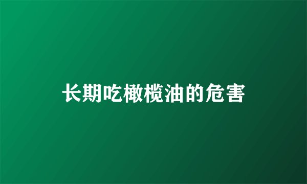 长期吃橄榄油的危害