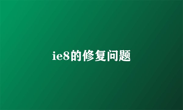 ie8的修复问题