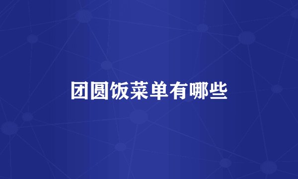 团圆饭菜单有哪些