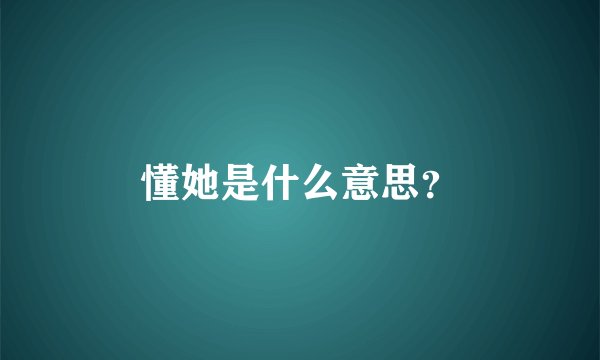 懂她是什么意思？