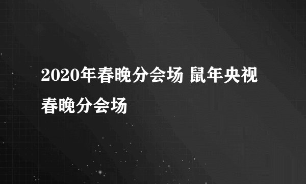 2020年春晚分会场 鼠年央视春晚分会场