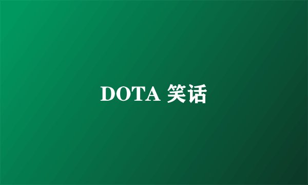 DOTA 笑话