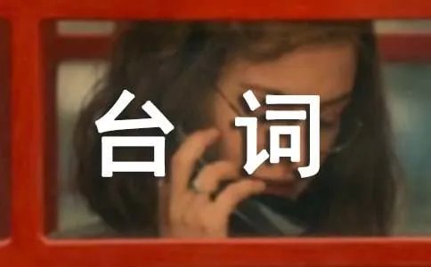 冲上云霄2经典台词