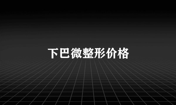 下巴微整形价格