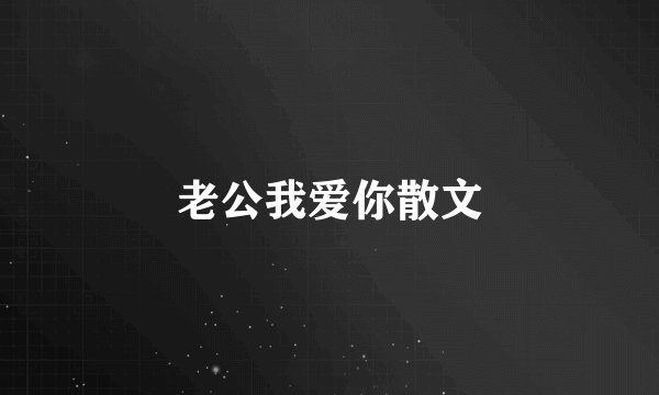 老公我爱你散文