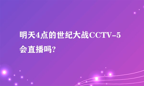 明天4点的世纪大战CCTV-5会直播吗?