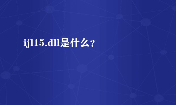 ijl15.dll是什么？