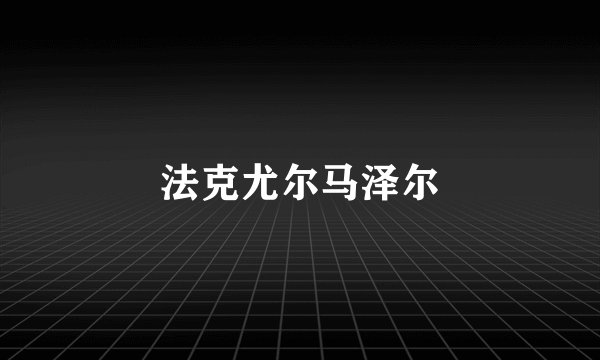 法克尤尔马泽尔