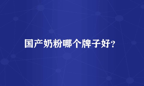 国产奶粉哪个牌子好?