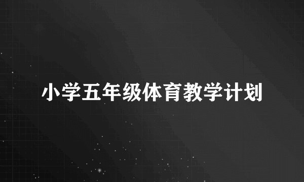 小学五年级体育教学计划