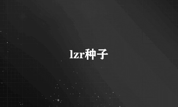 lzr种子