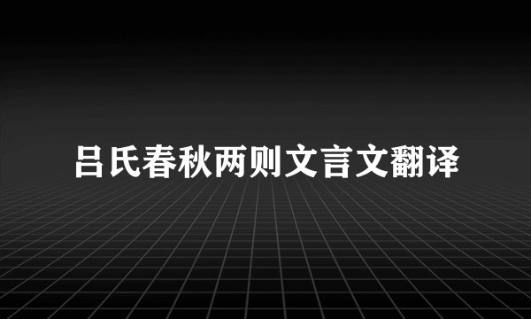 吕氏春秋两则文言文翻译