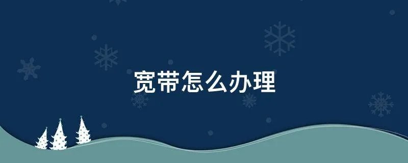 宽带怎么办理