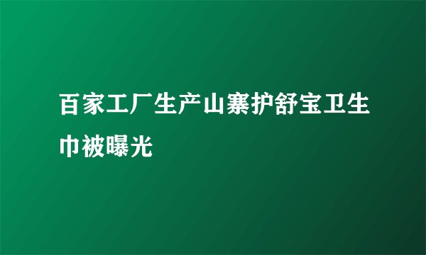 百家工厂生产山寨护舒宝卫生巾被曝光