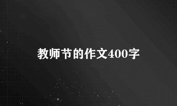 教师节的作文400字